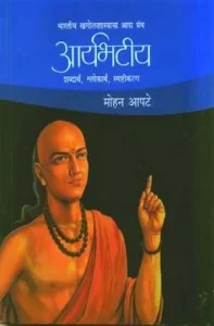 Aryabhatiya (Sanskrit) :: PDF