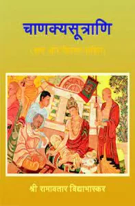 Chanakya Sutrani ( Sanskrit/Hindi ) :: PDF