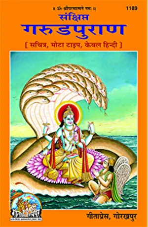Garuda Purana ( गरुड़ पुराण ) :: PDF