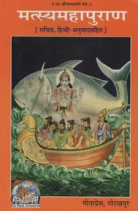 Matsya Purana( मत्स्य पुराण ) :: PDF