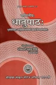 Panini Dhatupatha (Sanskrit) :: PDF