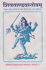 Shiva Tandava Stotram (शिव ताण्डव स्तोत्रम्) :: PDF