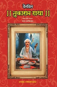 Tukaram Gatha (तुकाराम गाथा) :: PDF
