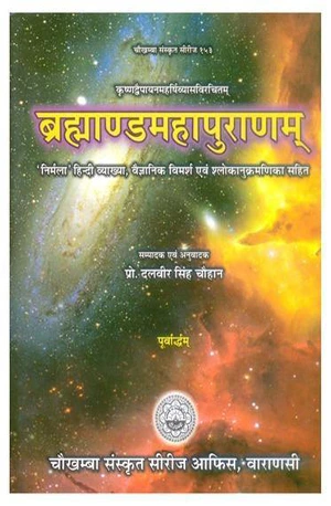 Brahmanda Purana ( ब्रह्माण्ड पुराण ) :: PDF