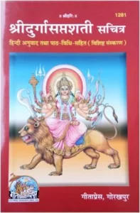 Durga Saptashati- Sanskrit (दुर्गा सप्तशती ) :: PDF