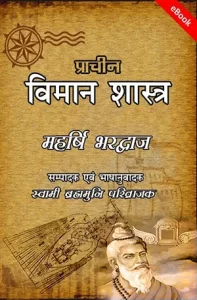 Vimanika Shastra Hindi-Sanskrit( वैमानिक शास्त्र ) :: PDF
