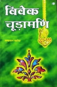 Vivekachudamani ( Hindi-Sanskrit ) :: PDF