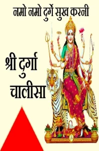 Durga Chalisa (Hindi) :: PDF