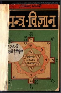 Mantra Vigyan (Hindi) :: PDF