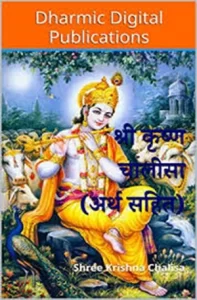 Sri Krishna Chalisa (Hindi) :: PDF