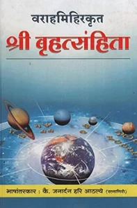 Varahamihira Brihat Samhita (Sanskrit/English) :: PDF