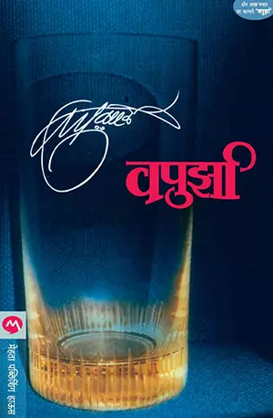 VAPURZA (Marathi Edition) - V. P. Kale