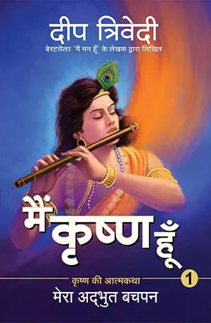 मैं कृष्ण हूँ_ Main Krishna Hoon (Hindi Edition) - Trivedi, Deep & त्रिवेदी, दीप