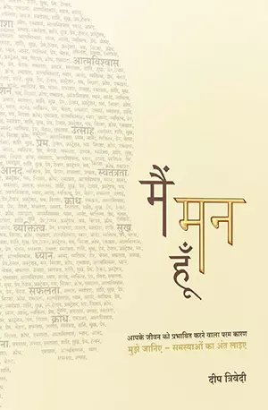 मैं मन हूँ_ Main Mann Hoon (Hindi Edition) - त्रिवेदी, दीप