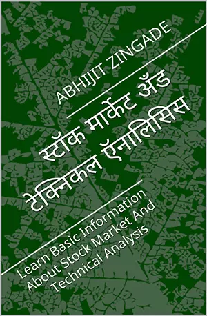 स्टॉक मार्केट अँड टेक्निकल ऍनालिसिस_ Learn Basic Information Abarket And Technical Analysis (Hindi Edition) - Zingade, Abhijit