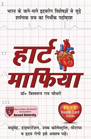 हार्ट माफिया _ Heart Mafia (Hindi Edition) - Dr. Biswaroop Roy Chowdhury