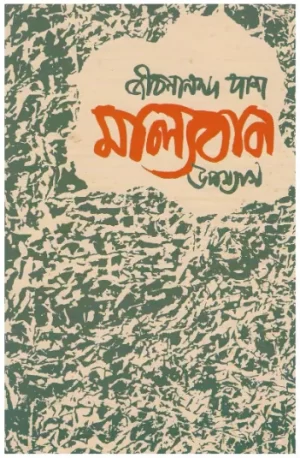 Malyaban - Jibanananda Das